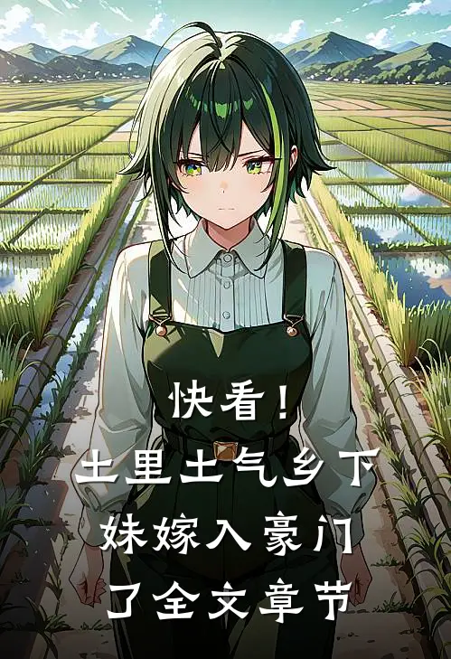 快看！土里土气乡下妹嫁入豪门了全文章节