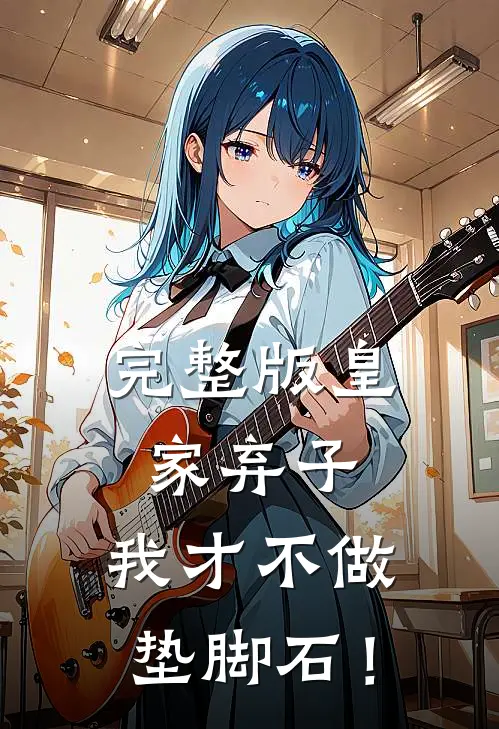 完整版皇家弃子：我才不做垫脚石！