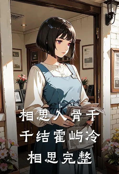 霜落乌啼情散尽顾驰宴沈清霜完结文