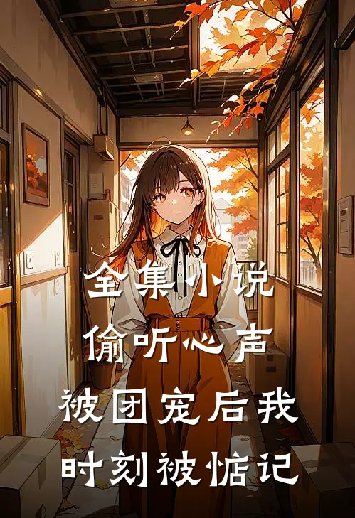 全集小说偷听心声：被团宠后我时刻被惦记