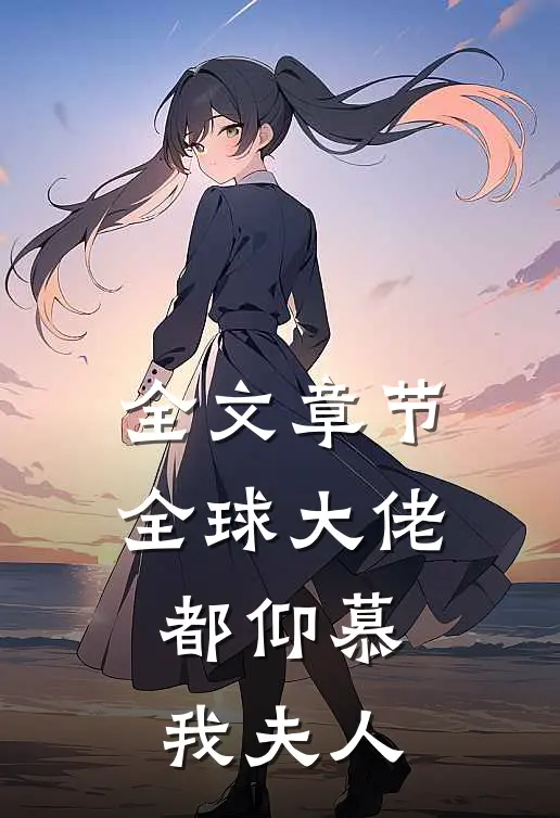 全文章节全球大佬都仰慕我夫人