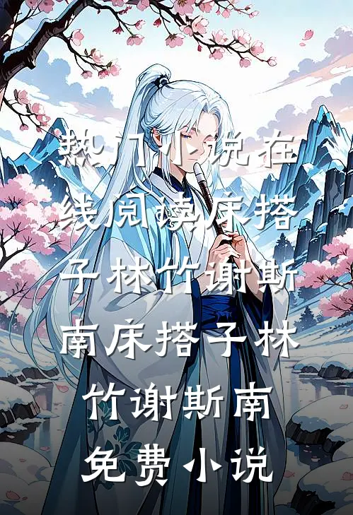 原配当三虐？这厉太太我不当了火爆小说