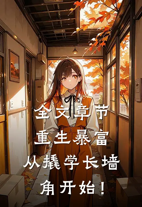 全文章节重生暴富：从撬学长墙角开始！