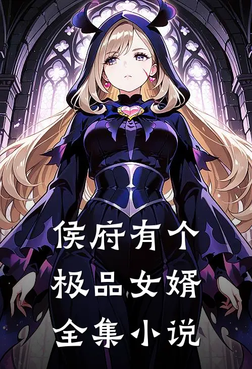 侯府有个极品女婿全集小说