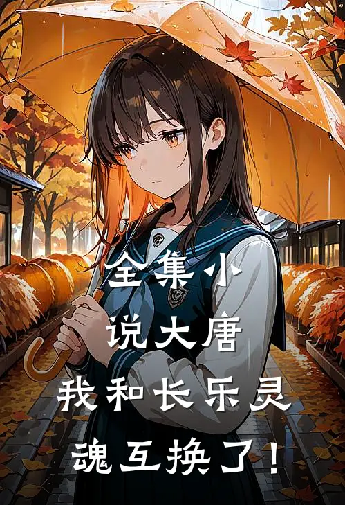 全集小说大唐：我和长乐灵魂互换了！
