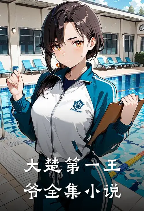 大楚第一王爷全集小说