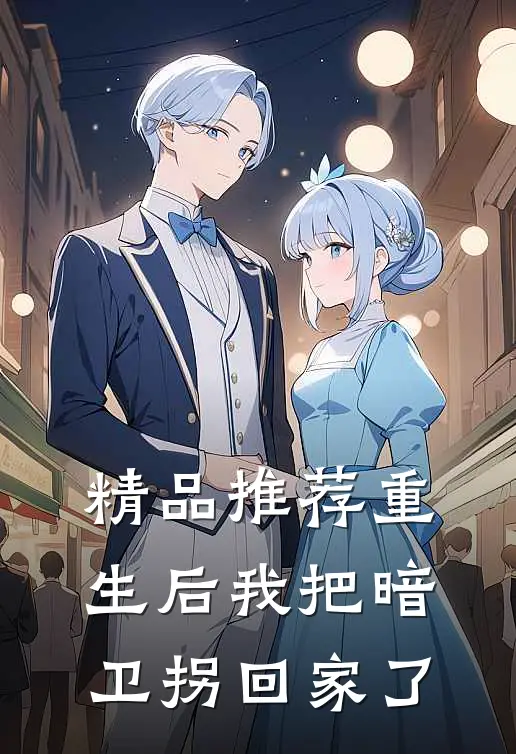 精品推荐重生后我把暗卫拐回家了