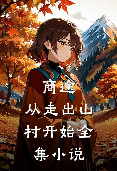 商途：从走出山村开始全集小说