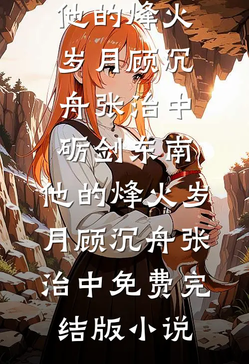你的星光我的归期最完整版