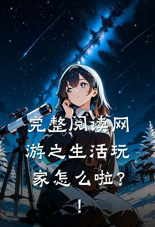 完整阅读网游之生活玩家怎么啦？！