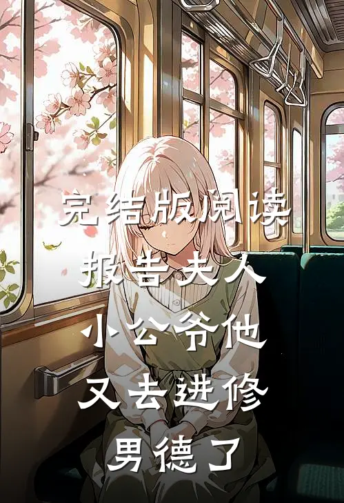 完结版阅读报告夫人，小公爷他又去进修男德了