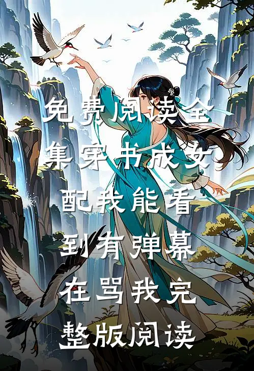 免费阅读全集穿书成女配我能看到有弹幕在骂我完整版阅读