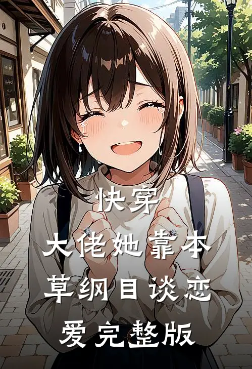 快穿：大佬她靠本草纲目谈恋爱完整版