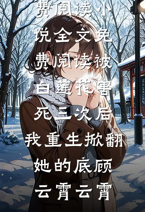 蒋郁礼苏聆雨的小说因为太黏人，被男友扔给他小叔阅读