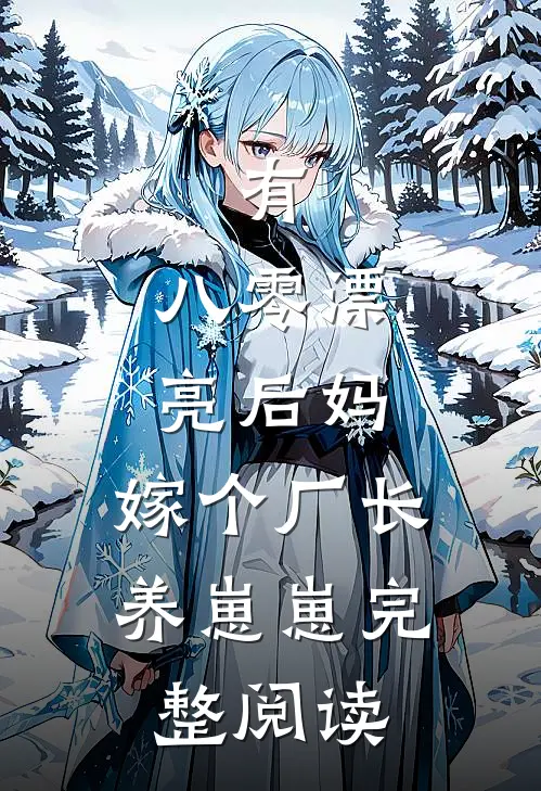 有,八零漂亮后妈,嫁个厂长养崽崽完整阅读
