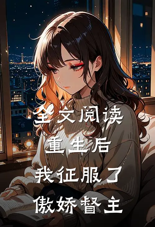 全文阅读重生后，我征服了傲娇督主