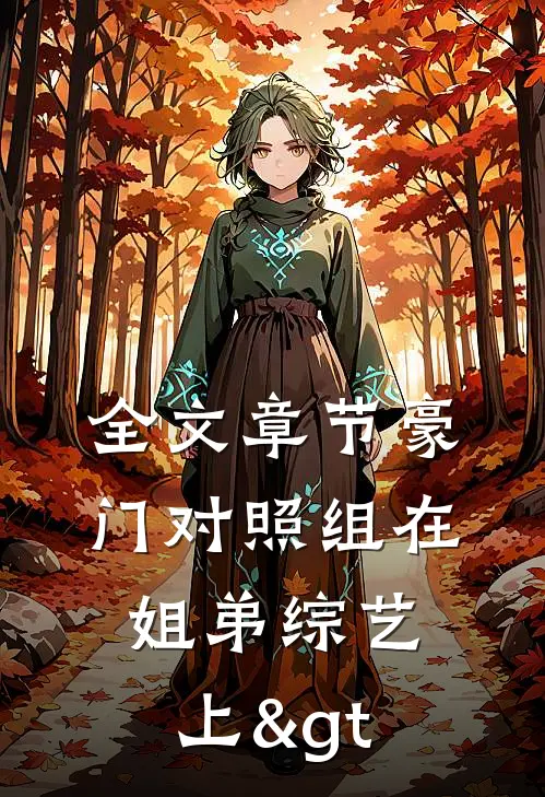全文章节豪门对照组在姐弟综艺上>


