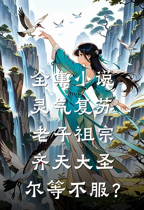 全集小说灵气复苏：老子祖宗齐天大圣，尔等不服？