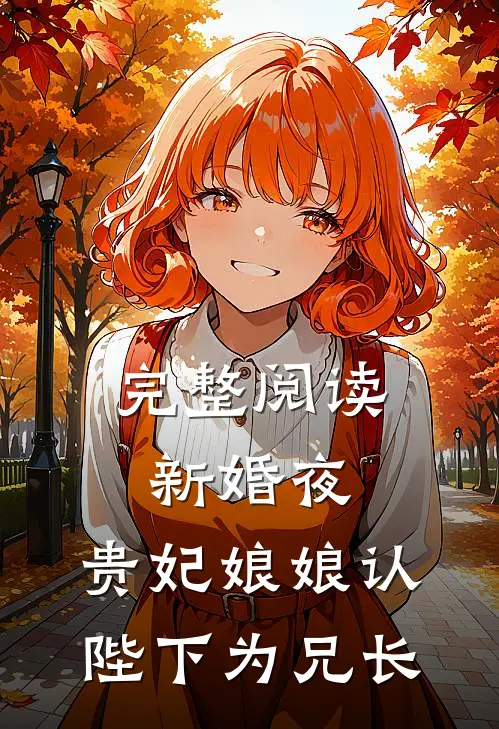 完整阅读新婚夜，贵妃娘娘认陛下为兄长