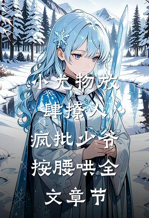 小尤物放肆撩人，疯批少爷按腰哄全文章节