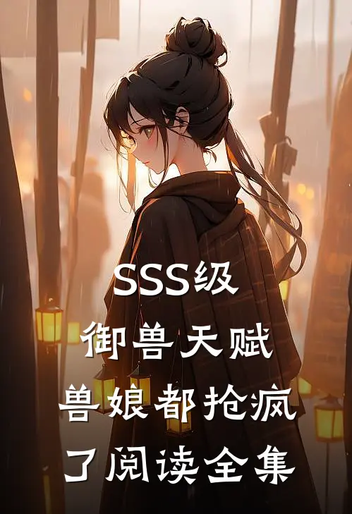 SSS级御兽天赋，兽娘都抢疯了阅读全集