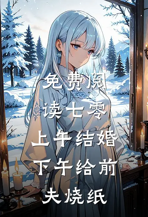免费阅读七零：上午结婚下午给前夫烧纸