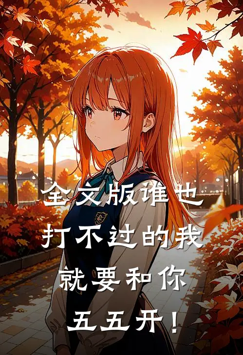 全文版谁也打不过的我，就要和你五五开！