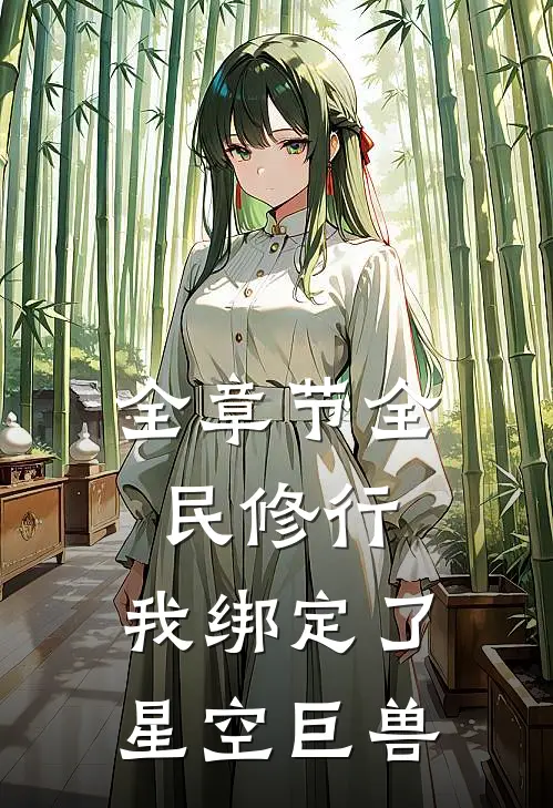 全章节全民修行：我绑定了星空巨兽