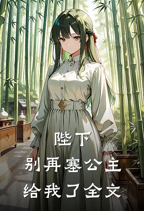 陛下，别再塞公主给我了全文