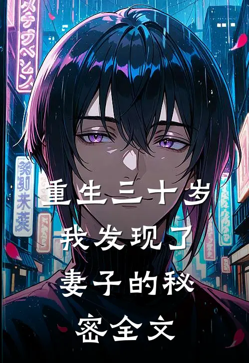 重生三十岁，我发现了妻子的秘密全文