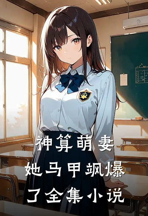 神算萌妻：她马甲飒爆了全集小说