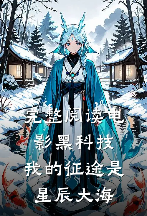 完整阅读电影黑科技：我的征途是星辰大海