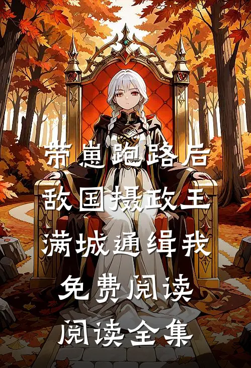 带崽跑路后敌国摄政王满城通缉我免费阅读阅读全集