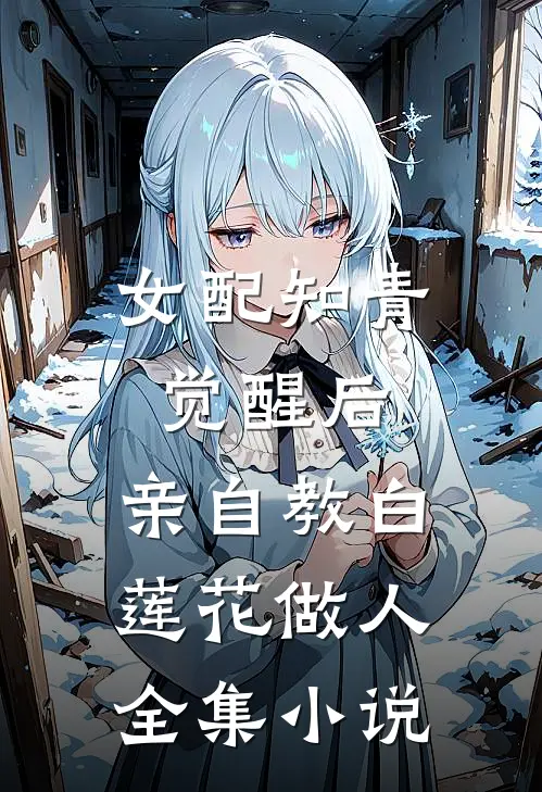 女配知青觉醒后，亲自教白莲花做人全集小说
