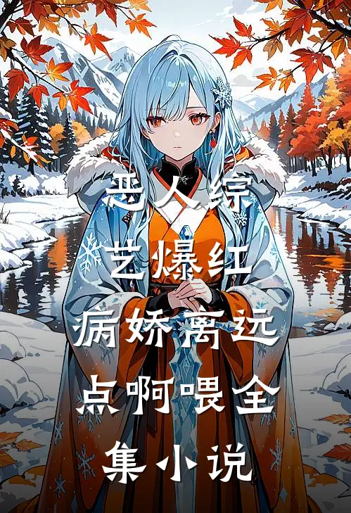 恶人综艺爆红，病娇离远点啊喂全集小说