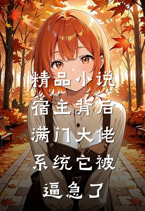 精品小说宿主背后满门大佬，系统它被逼急了