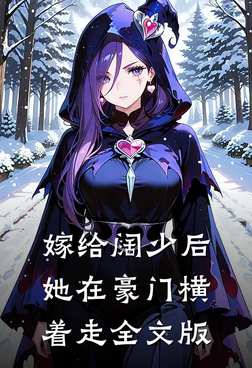 嫁给阔少后，她在豪门横着走全文版
