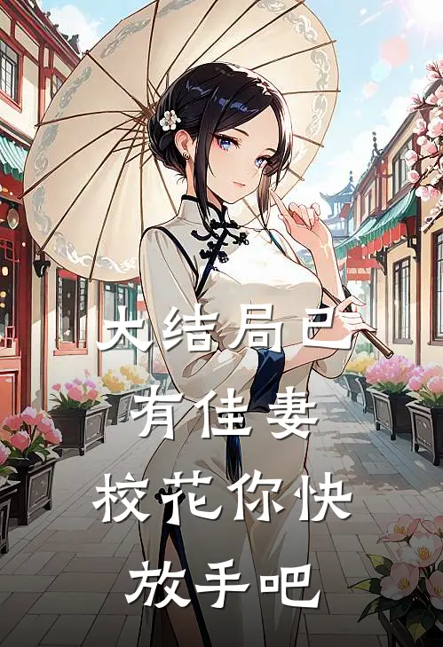大结局已有佳妻，校花你快放手吧