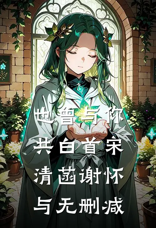 兽世训夫：我集邮的毛茸茸都是大佬全集
