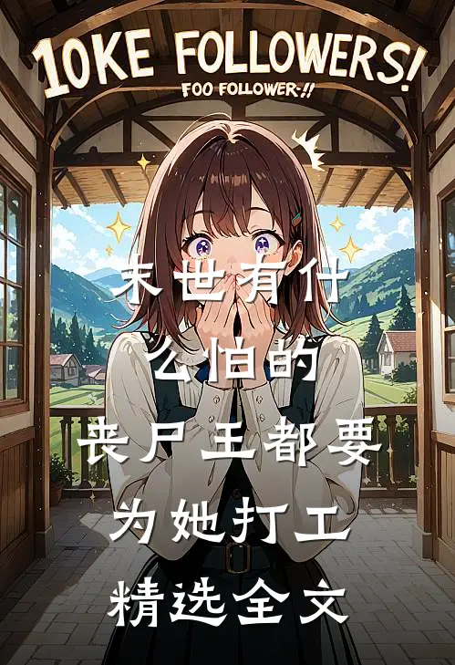 末世有什么怕的，丧尸王都要为她打工精选全文