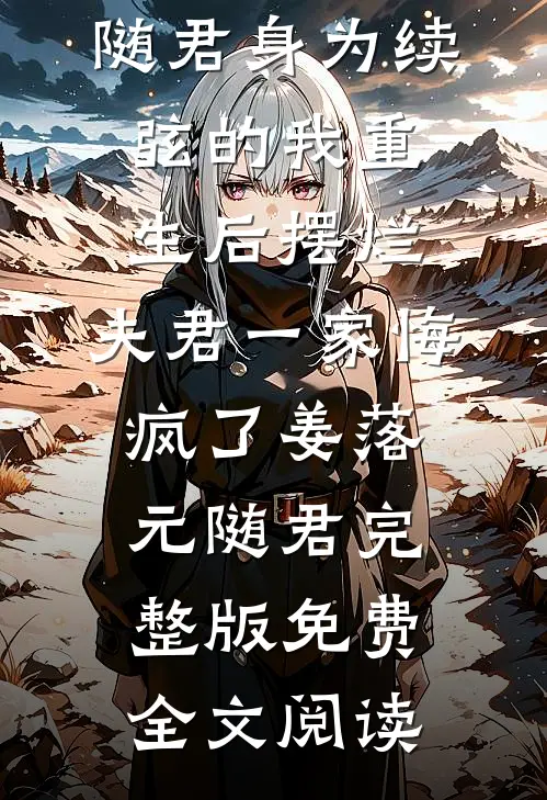 火灾后被丈夫折磨了七年，我不要他了