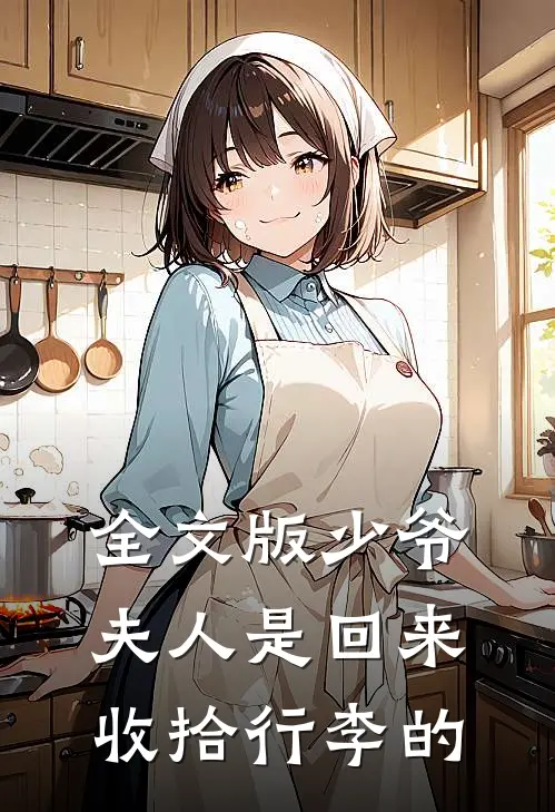 全文版少爷，夫人是回来收拾行李的