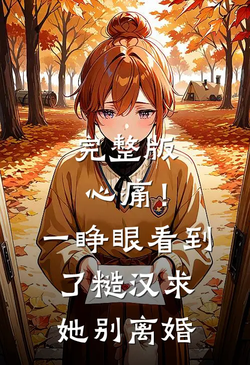 完整版心痛！一睁眼看到了糙汉求她别离婚