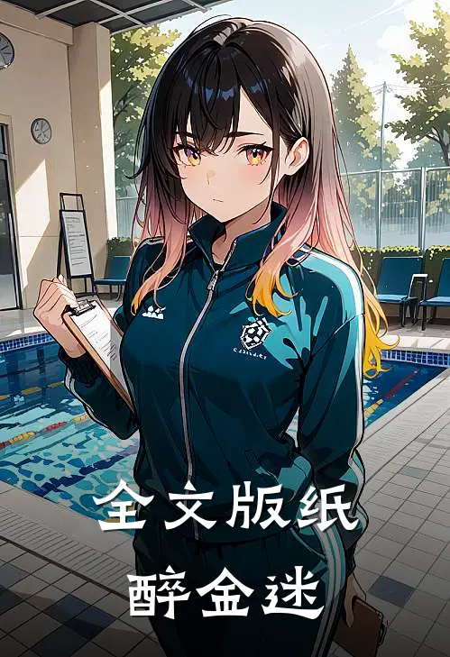 全文版纸醉金迷