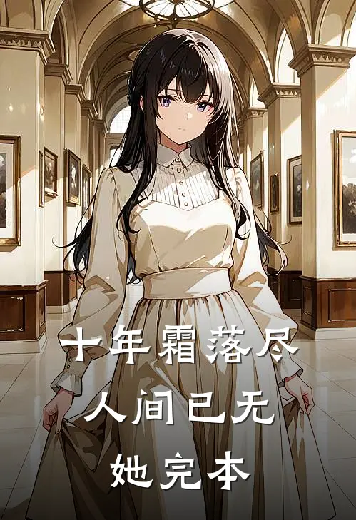 和离后，世子变缠人精了
