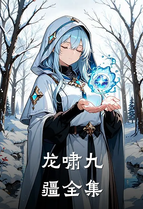 龙啸九疆全集