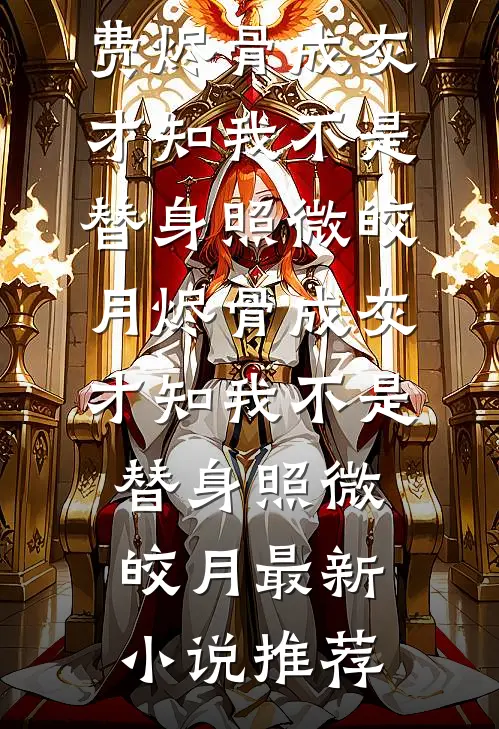 人间三日换长离小说全文免费