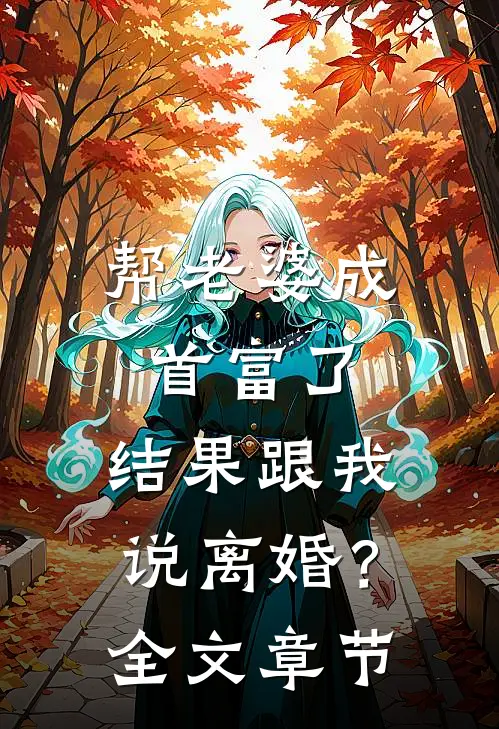 帮老婆成首富了，结果跟我说离婚？全文章节