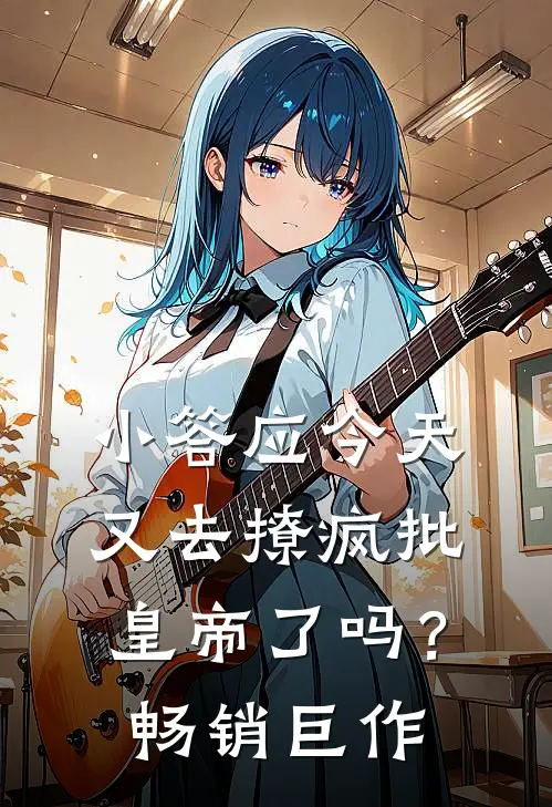 小答应今天又去撩疯批皇帝了吗？畅销巨作
