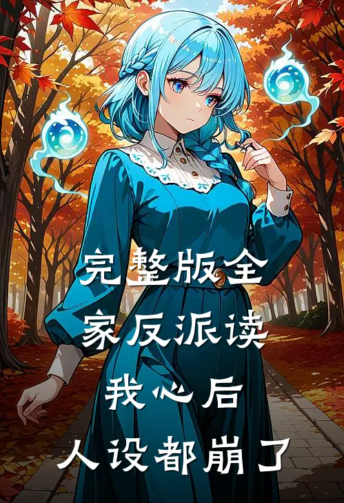 完整版全家反派读我心后，人设都崩了